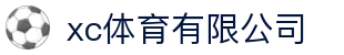 xc sports(中国区)-官方网站"