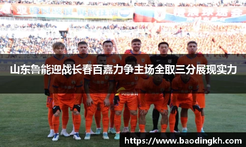 山东鲁能迎战长春百嘉力争主场全取三分展现实力