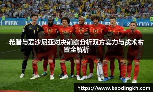 希腊与爱沙尼亚对决前瞻分析双方实力与战术布置全解析