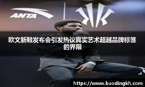 欧文新鞋发布会引发热议真实艺术超越品牌标签的界限