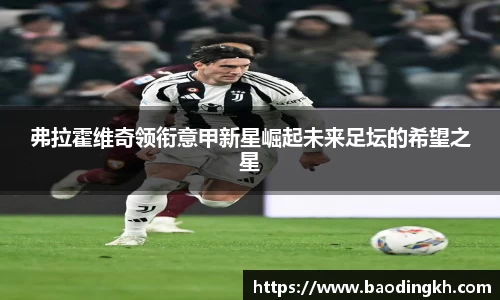弗拉霍维奇领衔意甲新星崛起未来足坛的希望之星