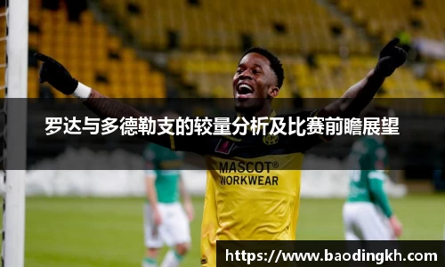 罗达与多德勒支的较量分析及比赛前瞻展望