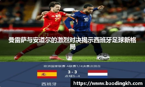 曼雷萨与安道尔的激烈对决揭示西班牙足球新格局