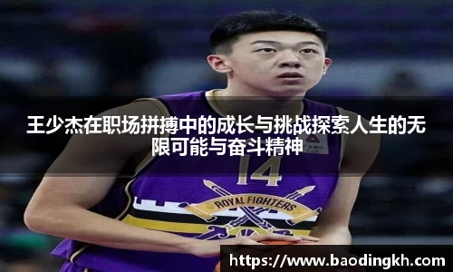 王少杰在职场拼搏中的成长与挑战探索人生的无限可能与奋斗精神