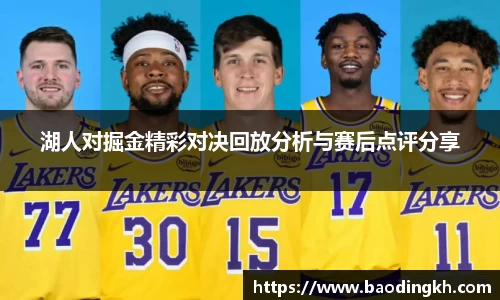 湖人对掘金精彩对决回放分析与赛后点评分享